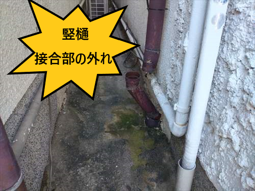 竪樋　接合部分　はずれ